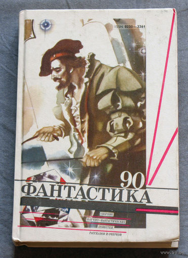 Фантастика 1990 Сборник научно-фантастических повестей, рассказов и очерков.