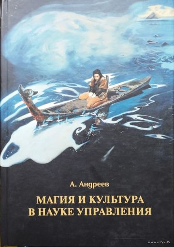А. Андреев "Магия и культура в науке управления"