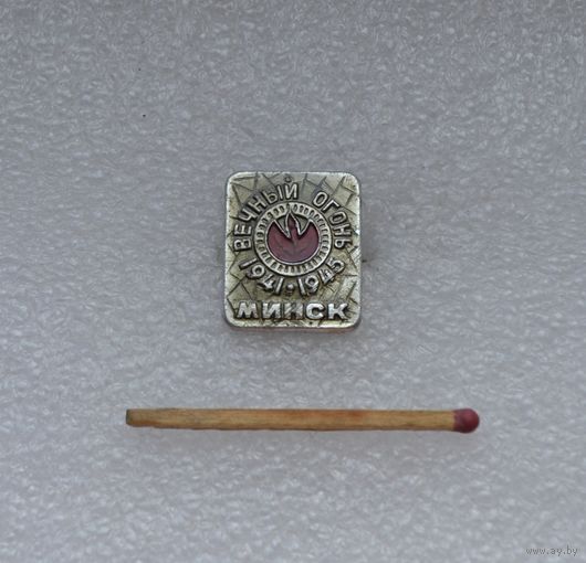 Вечный Огонь. 1941-1945. Минск.