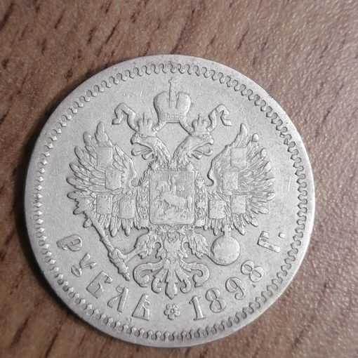 Рубль 1898 АГ