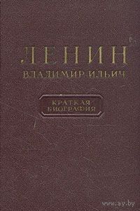 Владимир Ильич Ленин. Краткая биография