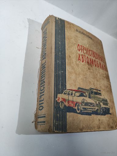 Отечественные автомобили. В.И.Анохин-1961г.