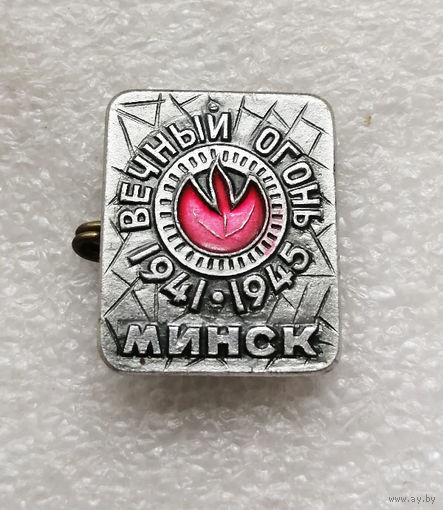 Минск. Вечный огонь. ВОВ 1941-1945 #3028-CР49