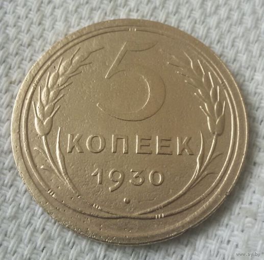 5 копеек 1930 года.