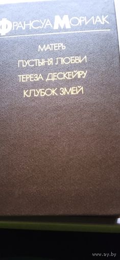 Франсуа Мориак "Матерь. Пустыня любви. Тереза Дескейру. Клубок змей"