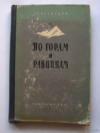 23-04 С.С. Кузнецов По горам и равнинам. Очерки по геологии нашей страны