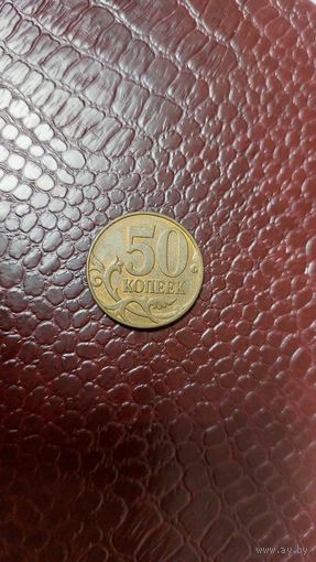 Монета 50 копеек 2009 м Россия. Неплохая!