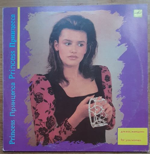 Для вас, женщины - Принцесса