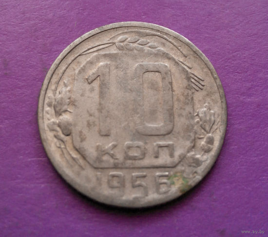 10 копеек 1956 года СССР #13