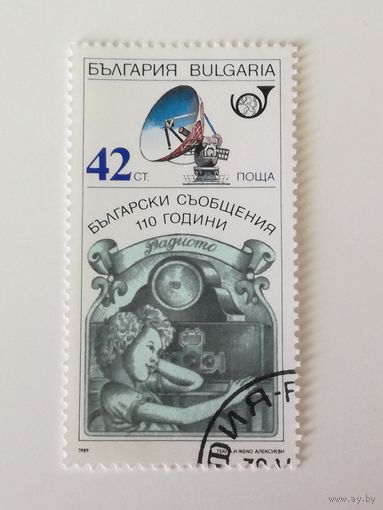 Болгария 1989. 100-летие болгарской телекоммуникации.