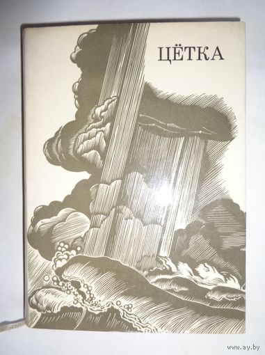 Цётка. Творы