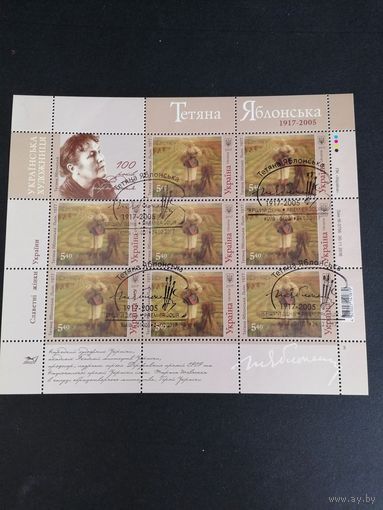 Украина 2017 Лист с 8 марками и купоном "К 100-летию со дня рождения художницы-живописца, графика и педагога Татьяны Ниловны Яблонской" (специальное гашение с клеем) Mi.1600