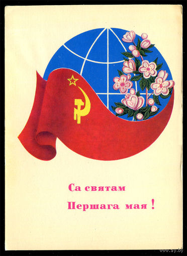 Са святам Першага мая! 1975.  Худ. М. Дайнега. Чистая