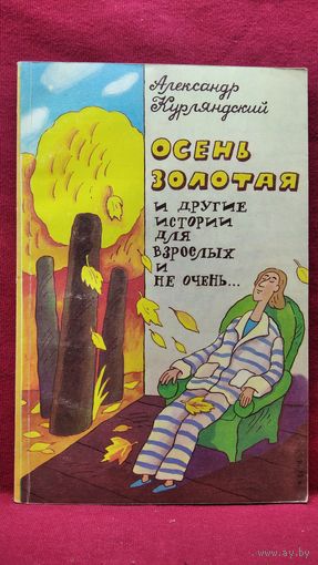 Александр Курляндский. Осень золотая и другие истории для взрослых и не очень...