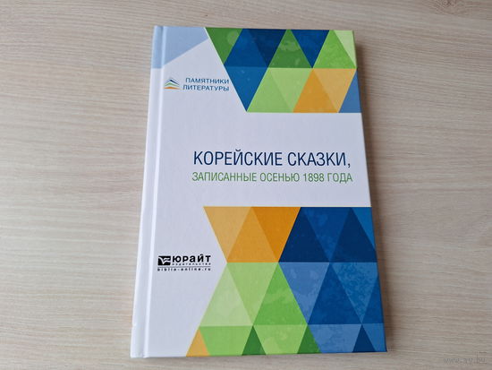 Корейские сказки записанные осенью 1898 - КАК НОВАЯ