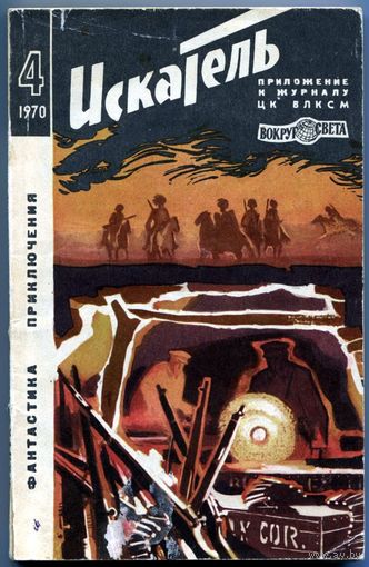 Искатель. 1970 #4