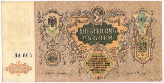 5000 рублей 1919 UNC-aUNC.. Ростов на Дону СЕРИЯ ЯА-065