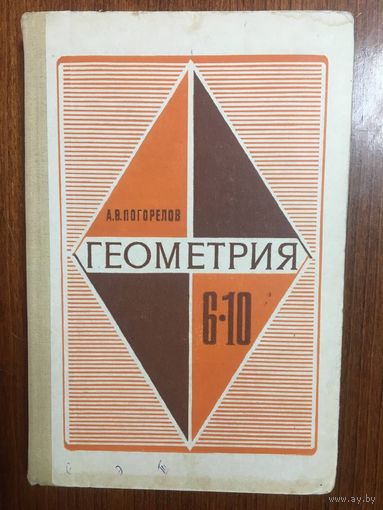 Геометрия. Учебник для 6-10 классов. А.В. Погорелов. Классический культовый советский учебник!!! ///