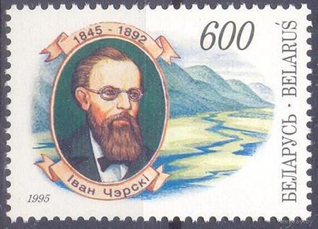 Беларусь 1995 Черский