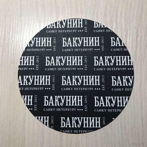 Подставка под пиво пивоварни "Бакунин" /Санкт-Петербург/ No 6