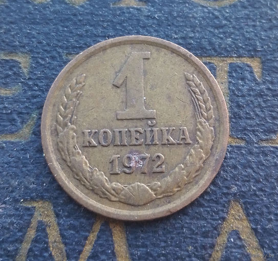 1 копейка 1972 СССР #55
