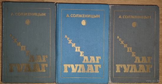Александр Солженицын. Архипелаг ГУЛАГ (комплект из 3 книг)