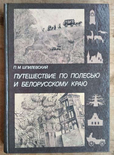 П. М. Шпилевский. Путешествие по Полесью и белорусскому краю.
