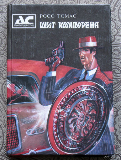 Росс Томас Щит Компорена. Каскадёр из Сингапура. Обмен времён "холодной войны". Жёлтая тень.