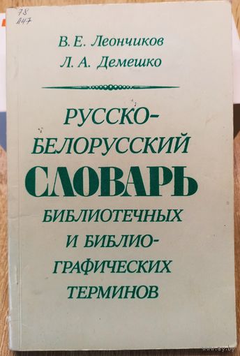В. Е. Леончиков, Л. А. Демешко Русско-Белорусский словарь библиотечных и библиографических терминов.