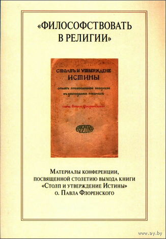 Философствовать в религии. "Столп и утверждение Истины" о. Павла Флоренского