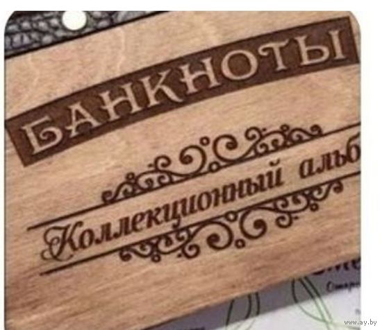 Альбом для коллекционирования банкнот