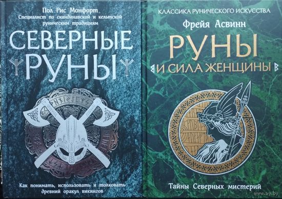Фрейя Асвинн "Руны и сила женщины. Тайны северных мистерий" серия "Сила Рун"