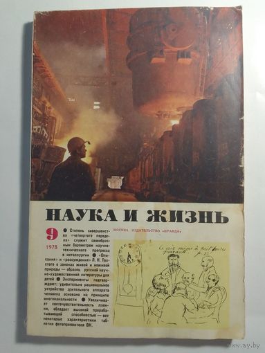 Журнала Наука и жизнь 9/1978