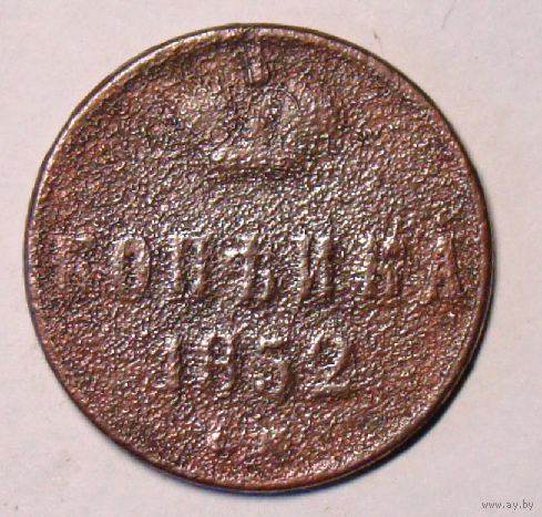 Копейка 1852 , перечекан с 1854 (1)