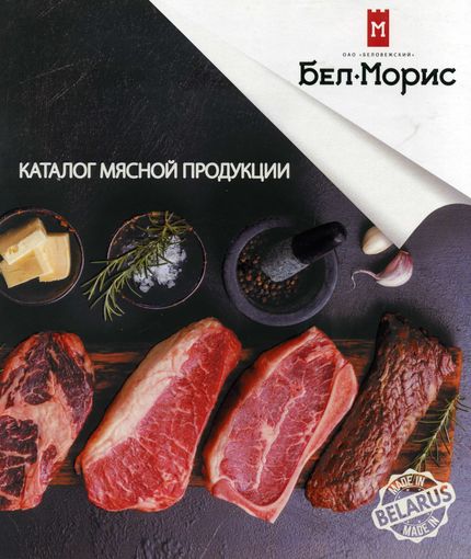 Каталог продукции ОАО Беловежский мясокомбинат Бел-Морис