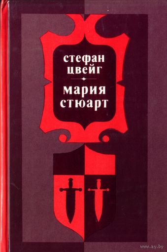 С.Цвейг Мария Стюарт