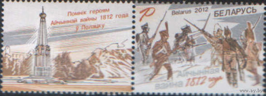 Марка с купоном РБ - Отечественная война 1812 года