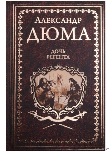 Дочь регента Дюма А.ПОДАРОЧНОЕ