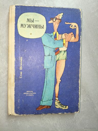 Стив Шенкман "Мы-мужчины"