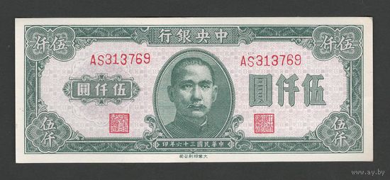 Китай 5000 юаней 1947 года. Central Bank of China. Тип P-313. Состояние aUNC
