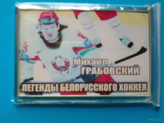 Магнит - "Михаил Грабовский" - "Легенды Белорусского Хоккея".