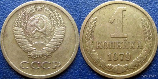 1 копейка 1979 года