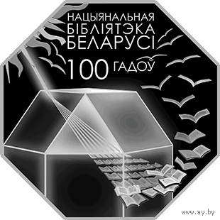 Национальная библиотека Беларуси 100 лет. Серебро. 10 рублей.