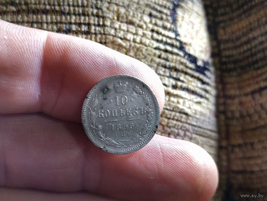 10 копеек 1899г. С 1 рубля!
