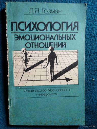 Л.Я. Гозман  Психология эмоциональных отношений