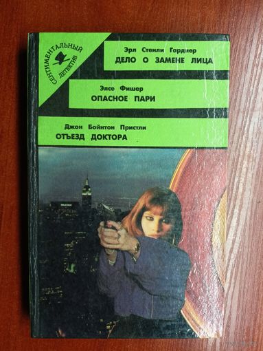 Э.Гарднер "Дело о замене лица", Э.Фишер "Опасное пари", Дж. Пристли "Отъезд доктора" из серии "Сентиментальный детектив"