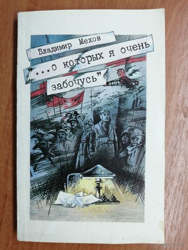 Владимир Мехов "... о которых я очень забочусь"