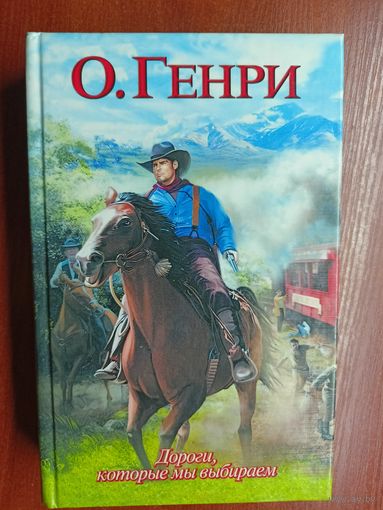 О.Генри "Дороги, которые мы выбираем"