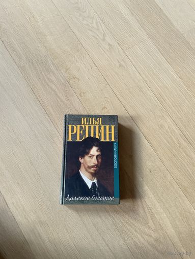 Илья Репин. Далёкое близкое