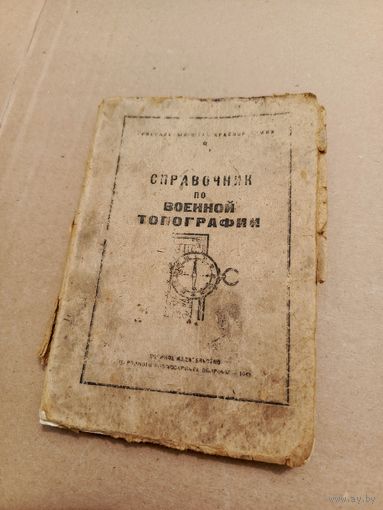 Справочник по военной топографии 1943 г